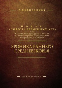 Книга "Хроника раннего Средневековья. В 2 томах (комплект)" – , 2017