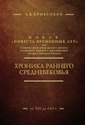 Хроника раннего Средневековья. В 2 томах (комплект) (, 2017)