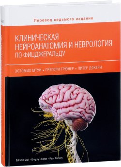 Книга "Клиническая нейроанатомия и неврология по Фицжеральду" – , 2018