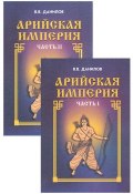 Арийская империя. Гибель и возрождение (комплект из 2 книг) (В. В. Данилов, 2000)