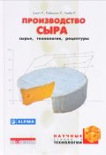 Производство сыра. Сырье, технология, рецептуры (Киричек Р., Р. Р. Шарипов, и ещё 7 авторов, 2017)