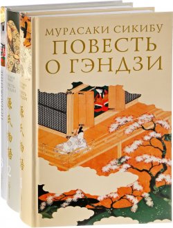 Книга "Повесть о Гэндзи. В 3 томах (комплект из 3 книг)" – , 2018