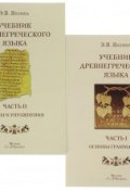 Учебник древнегреческого языка. В 2 частях (комплект из 2 книг) (, 2017)