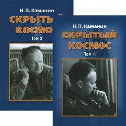 Книга "Скрытый космос (комплект из 2 книг)" – , 2013