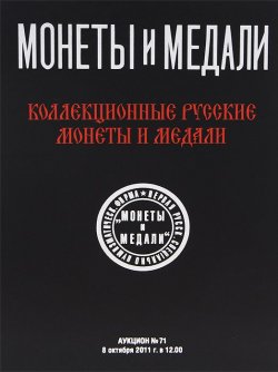 Книга "Аукцион №71. Коллекционные русские монеты и медали" – , 2014