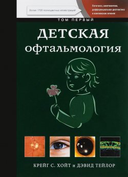 Книга "Детская офтальмология. В 2 томах. Том 1" – , 2015