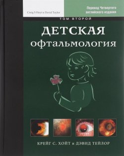 Книга "Детская офтальмология. В 2 томах. Том 2" – , 2016