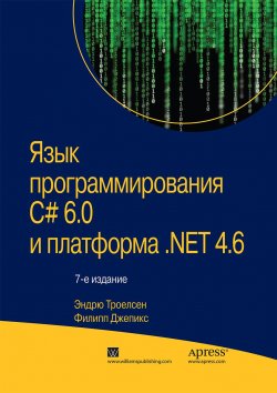 Книга "Язык программирования C# 6.0 и платформа .NET 4.6" – , 2016