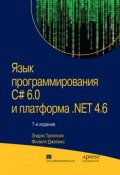 Язык программирования C# 6.0 и платформа .NET 4.6 (, 2016)