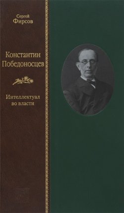 Книга "Константин Победоносцев. Интеллектуал во власти" – , 2016