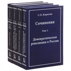 Книга "Сочинения С. О. Корягина. В 3 томах (комплект из 4 книг)" – , 2014