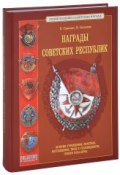 Награды Советских республик (Н. Стрекалов, 2012)