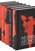 Леонид Леонов. Собрание сочинений (комплект из 6 книг) (, 2013)