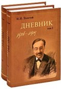И. И. Толстой. Дневник (комплект из 2 книг) (, 2010)