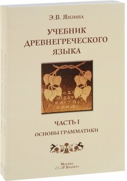 Книга "Учебник древнегреческого языка (комплект из 2 книг)" – , 2017