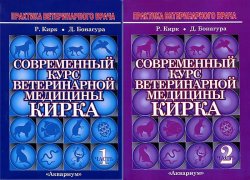 Книга "Современный курс ветеринарной медицины Кирка. В 2 частях (комплект из 2 книг)" – , 2014
