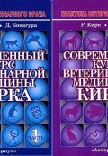 Современный курс ветеринарной медицины Кирка. В 2 частях (комплект из 2 книг) (, 2014)