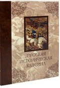 Русская историческая картина (подарочное издание) (, 2006)