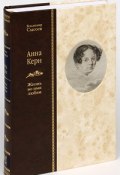 Анна Керн. Жизнь во имя любви (подарочное издание) (, 2010)
