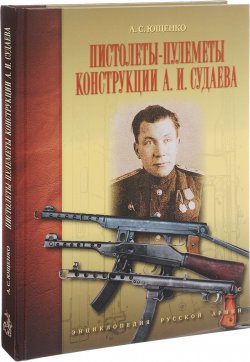 Книга "Пистолеты-пулеметы конструкции А.И. Судаева" – , 2017