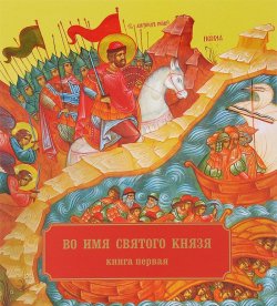 Книга "Во имя Святого Князя. Книга 1" – , 2013