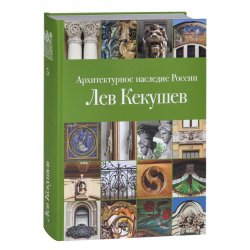 Книга "Архитектурное наследие России. Лев Кекушев" – , 2013