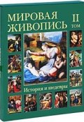 Мировая живопись. История и шедевры. В 6 томах. Том 2 (подарочное издание) (, 2008)