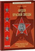 Орден Красной Звезды (Н. Стрекалов, 2008)