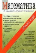 Математика. Общий курс (М. Б. Лукьянчук, М. Б. Лоскутникова, и ещё 7 авторов, 2008)