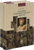 История археологической мысли (комплект из 2 книг) (Лев Клейн, 2011)