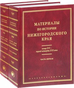 Книга "Материалы по истории Нижегородского края конца XVI - первой четверти XVII века. В 2 частях (комплект из 2 книг)" – , 2015