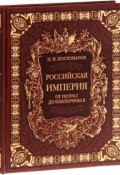 Российская империя от Петра I до Екатерины II (подарочное издание) (, 2016)