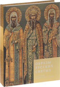 Книга "Образы русских святых в собрании Исторического музея" – , 2015