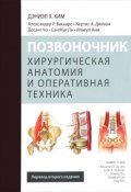 Позвоночник. Хирургическая анатомия и оперативная техника (Ким Герман, Юлия Ким, и ещё 7 авторов, 2016)