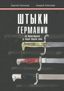 Книга "Штыки Германии от Франко-Прусской до Второй Мировой войны" – , 2012