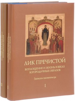 Книга "Лик Пречистой. Воплощение и жизнь в веках Богородичных образов. Записки иконописца (комплект из 2 книг)" – , 2016