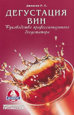 Книга "Дегустация вин. Руководство профессионального дегустатора" – , 2018