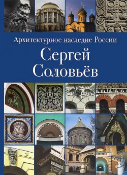 Книга "Архитектурное наследие России. Сергей Соловьев" – , 2012