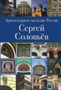 Архитектурное наследие России. Сергей Соловьев (, 2012)