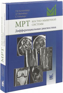 Книга "МРТ костно-мышечной системы. Дифференциальная диагностика" – , 2018