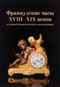 Французские часы XVIII-XIX веков из собрания Исторического музея и частных коллекций (, 2012)