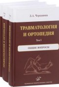Травматология и ортопедия. В 3 томах (комплект из 3 книг) (, 2017)