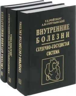 Книга "Внутренние болезни (комплект из 3 книг)" – , 2011