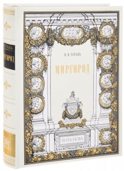 Книга "Миргород (подарочное издание)" – , 2016