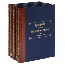 Книга "Подробный словарь русских гравированных портретов. В 5 томах (комплект из 5 книг)" – , 2007