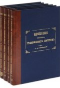 Подробный словарь русских гравированных портретов. В 5 томах (комплект из 5 книг) (, 2007)