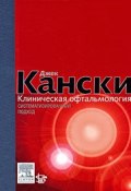 Клиническая офтальмология. Систематизированный подход (, 2009)