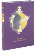 Сказки викторианской Англии (подарочное издание) (Эдвард Лир, Льюис Кэрролл, и ещё 3 автора, 2012)
