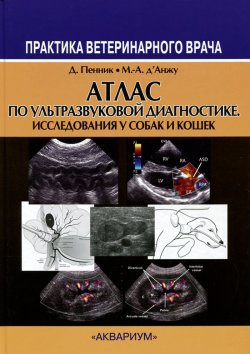 Книга "Атлас по ультразвуковой диагностике. Исследования у собак и кошек" – , 2015