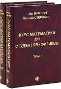 Курс математики для студентов-физиков. В 2 томах (комплект из 2 книг) (, 2006)